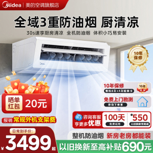 美的厨房空调家用厨房专用1.5匹厨清凉变频集成吊顶式大冷量防油烟省电厨房空调CKF-35XW/BN8Y-XD200极地白