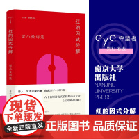 守望者 香樟木诗丛:红的因式分解 梁小曼诗选 南京大学出版社