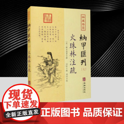 四库存目纳甲汇刊[七]:火珠林注疏 华龄出版社