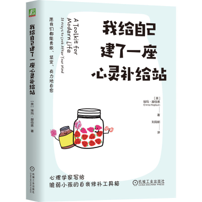 正版新书]我给自己建了一座心灵补给站[英]埃玛·赫伯恩(Emma Hep