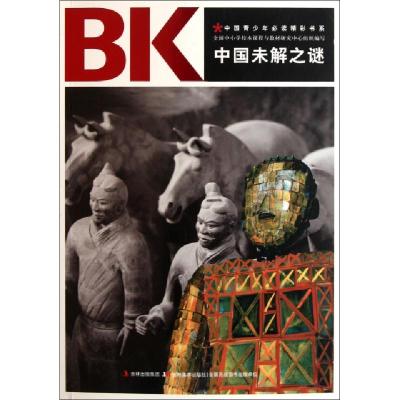 正版新书]中国未解之谜/中国青少年必读精彩书系全国中小学校本
