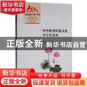 正版 中华优秀传统文化中学生读本 陈文强 厦门大学出版社 97875