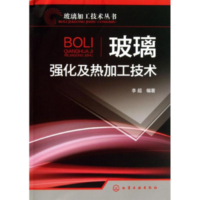 醉染图书玻璃强化及热加工技术9787122169242
