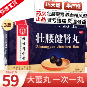 同仁堂 壮腰健肾丸 10丸 大蜜丸壮腰健肾祛风湿养血肾亏腰痛膝软无力小便频数风湿骨痛神经衰弱官方正品 丸剂 3盒装