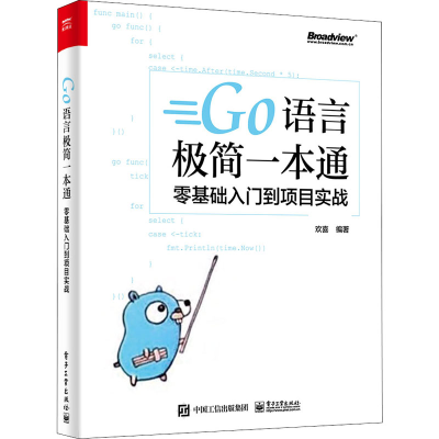 [M]Go语言极简一本通 零基础入门到项目实战-9787121407482