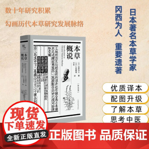 本草概说 冈西为人 著 医学