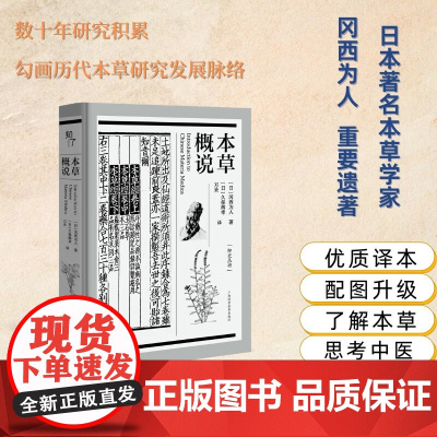 本草概说 冈西为人 著 医学