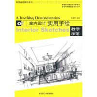 [M]室内设计实用手绘教学示范-9787561149188