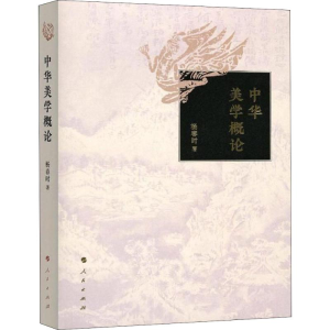 醉染图书中华美学概论9787010197937
