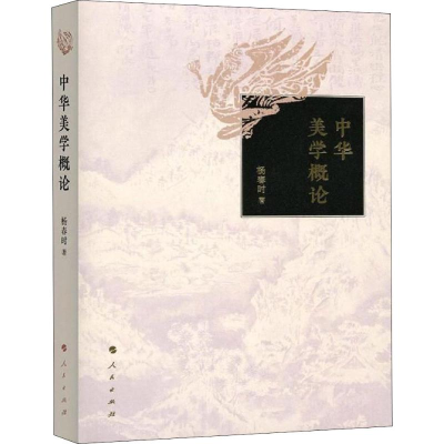 醉染图书中华美学概论9787010197937