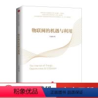 [正版]物联网的机遇与利用 云、管、端一体化体系物联网机遇产业发展应用开发智能化信息产业发展促进新兴产业发展
