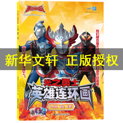 [M]光之勇士 英雄连环画 8.伙伴,稳住,上吧!-9787305229442