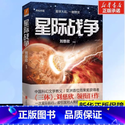 [正版]书店星际战争 三体作者刘慈欣全新力作 中国科幻文学教父雨果奖获得者 星球大战 一触即发 科幻文学小说