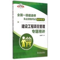 正版新书]建设工程项目管理专题精讲(2015)(电力版)肖国祥97