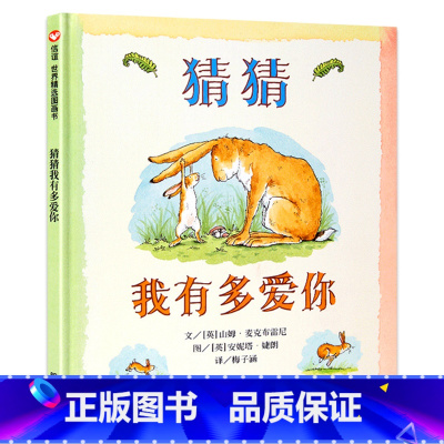 [硬壳精装]猜猜我有多爱你 [正版]全套5册清华附小书籍一年级阅读课外书必读爷爷一定有办法猜猜我有多爱你我爸爸我妈妈逃家