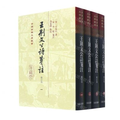 [N]王荆文公诗笺注(修订版共4册)(精)/中国古典文学丛书-9787573202352