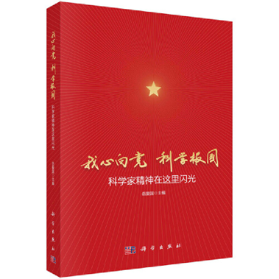 醉染图书我心向 科学报国:科学家精神在这里闪光9787030691422