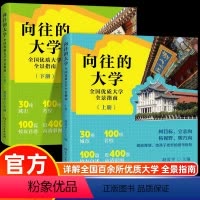 [全2册]向往的大学 通用技术 [正版]向往的大学上下册全2册 高考书籍 优质大学城全景指南专业指导书 知名大学选择高考