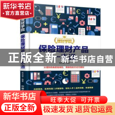 正版 保险理财产品一本通 杨光瑶编著 中国铁道出版社 9787113231