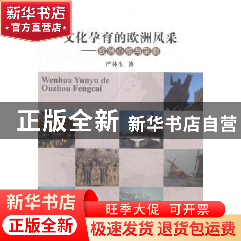 正版 文化孕育的欧洲风采:欧洲心旅与采影 严林生 中国地质大