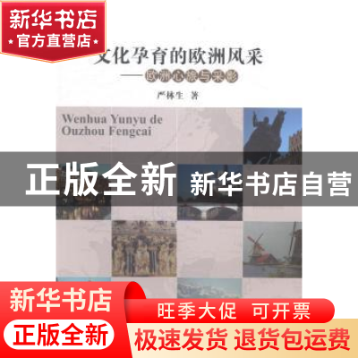 正版 文化孕育的欧洲风采:欧洲心旅与采影 严林生 中国地质大