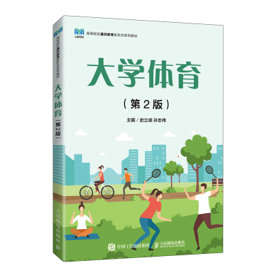 正版新书]大学体育(第2版)史立峰 孙志伟9787115597458
