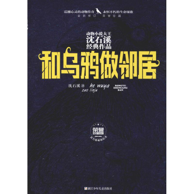 [M]和乌鸦做邻居 沈石溪 著 -9787559712837