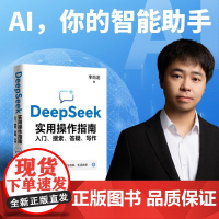 DeepSeek实用操作指南入门、搜索、答疑、写作 李尚龙台海出版社 AI你的智能助手如何实战应用正版图书籍