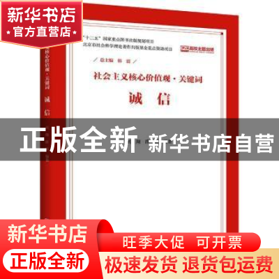 正版 社会主义核心价值观关键词-诚信 韩震总主编 中国人民大学出