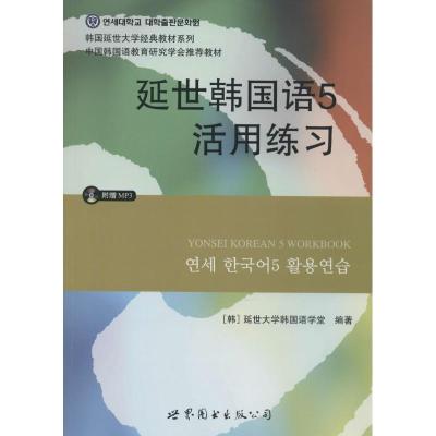 正版新书]延世韩国语(5)(活用练习)延世大学韩国语学堂97875