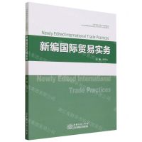 [N]新编国际贸易实务(21世纪高等院校国际经济与贸易专业精品教材)-9787510345784