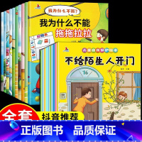 [全20册]为什么不能+儿童自我保护让孩子从小就学会保护好自己 [正版]全10册为什么不能系列儿童情绪管理与性格培养绘本