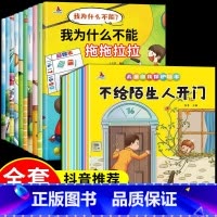 [全20册]为什么不能+儿童自我保护让孩子从小就学会保护好自己 [正版]全10册为什么不能系列儿童情绪管理与性格培养绘本