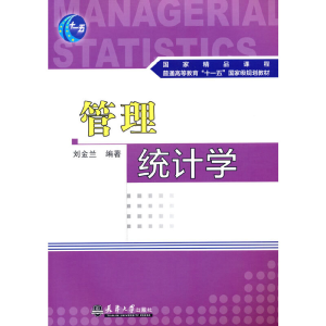 正版新书]管理统计学刘金兰9787561824177