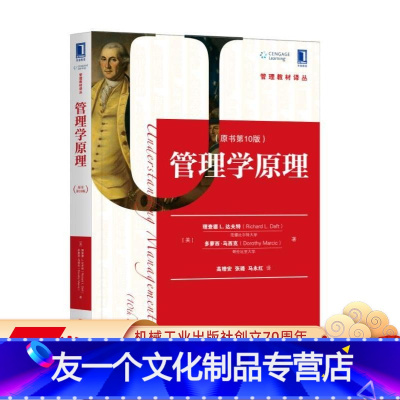 [友一个正版] 管理学原理 原书第十版 理查德 达夫特 多萝西 马西克 管理教材译丛 9787111599920