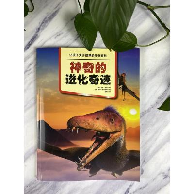 神奇的进化奇迹/让孩子大开眼界的传奇百科