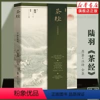 [正版]精装典藏茶经陆羽原文译文 中华茶道/茶艺书籍茶书茶叶书籍生活实用识茶品茶泡茶图鉴茶叶书籍大全茶文化书籍典籍里的