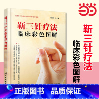 [正版]书籍靳三针疗法临床彩色图解 刘刚主编 临症配穴法 由靳三针疗法创始人靳瑞教授的嫡传博士研究生及其弟子共同编写