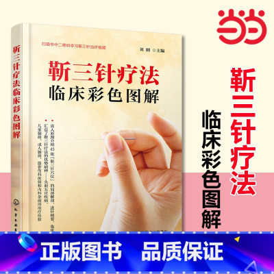[正版]书籍靳三针疗法临床彩色图解 刘刚主编 临症配穴法 由靳三针疗法创始人靳瑞教授的嫡传博士研究生及其弟子共同编写