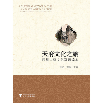 醉染图书天府文化之旅:四川古镇文化双语读本9787308193221