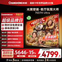 长虹电视75D7H Ultra 75英寸双低反光翼壁画 黑晶广角无影屏 全维控光MiniLED 新品首发政府补贴以旧换新