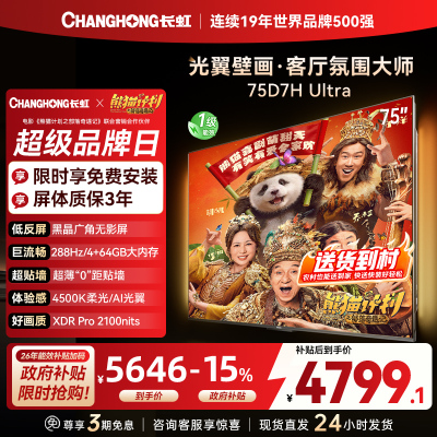 长虹电视75D7H Ultra 75英寸双低反光翼壁画 黑晶广角无影屏 全维控光MiniLED 新品首发政府补贴以旧换新