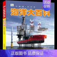 [任选3本39元]海洋百科 [正版]飞机百科全书注音版图书儿童书籍科普航空大百科交通工具小百科绘本读物全套科学认知少儿3