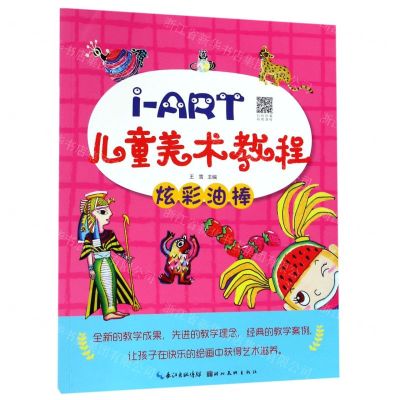 [N]炫彩油棒/i-ART儿童美术教程-9787571200671