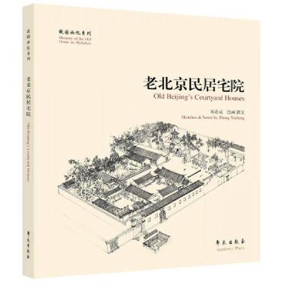 正版新书]老北京民居宅院郑希成 编9787507739732