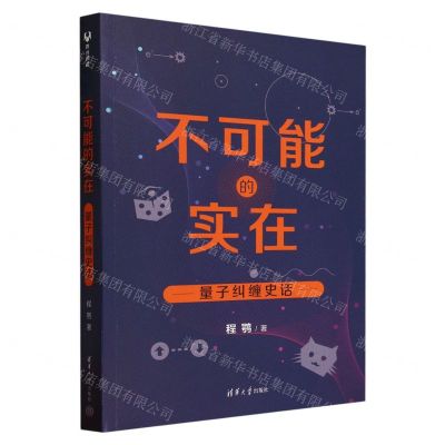 [N]不可能的实在(量子纠缠史话)-9787302633129