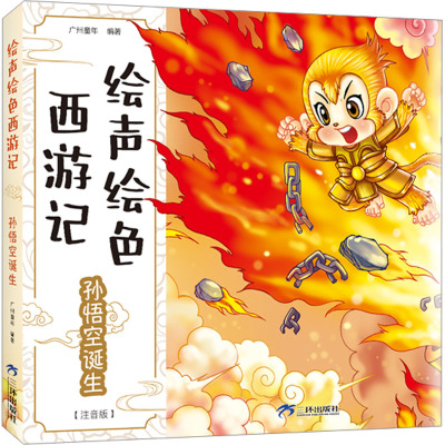绘声绘色西游记-全套8册 [正版]绘声绘色西游记儿童版全套8册拼注音版西游记儿童绘本孙悟空诞生唐僧取经偷吃人参果真假国王