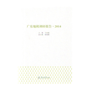醉染图书广东地税调研报告(2014)9787566811196
