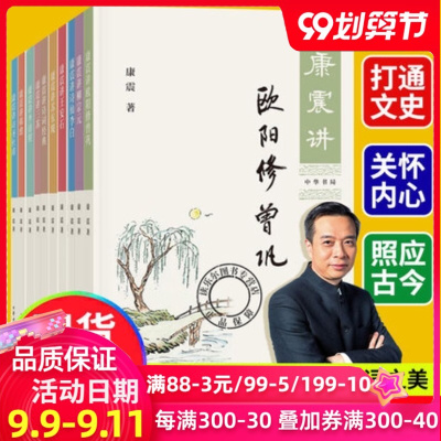 正版康震讲书系全集10册康震讲诗词经典王安石+讲诗仙李白诗圣杜甫+讲欧阳修曾巩李清照苏东坡三苏韩愈柳宗元百家讲坛书中
