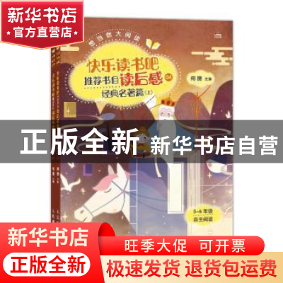 正版 快乐读书吧推荐书目读后感:04:经典名著篇 编者:何捷|责编: